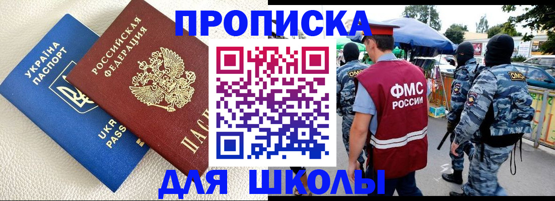 прописка для школы в Куйбышеве